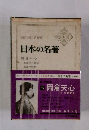 日本の名著　39