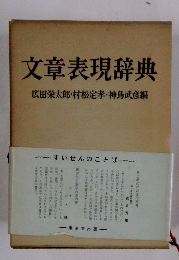 文章表現辞典
