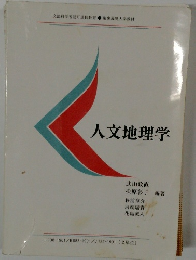 人文地理学