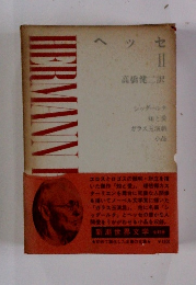 新潮世界文学 　ヘッセ　2　