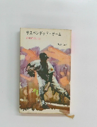 サスペンデッド・ゲーム　野球推理小説