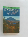 BLUE GUIDEBOOKS 111 日光・那須・塩原
