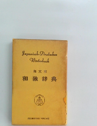 和独辞典
