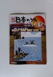 日本のうた　こころのうた　5