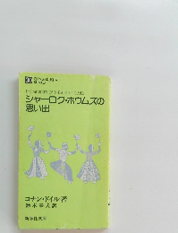 シャーロク・ホウムズの思い出