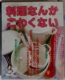 料理なんかこわくない