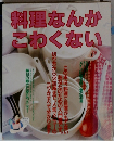 料理なんかこわくない