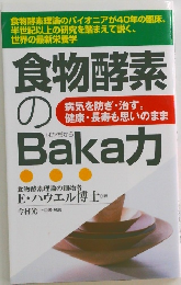 食物酵素のばかぢから