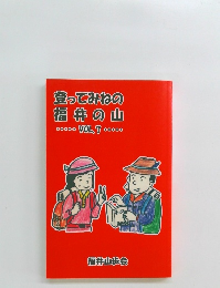 登ってみねの 福井の山　Vol.7