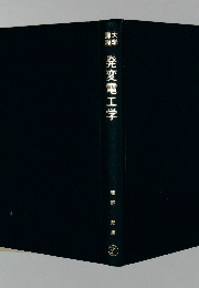 発変電工学
