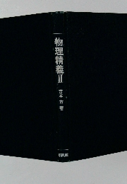 物理精義Ⅱ