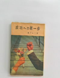 成功への第一歩
