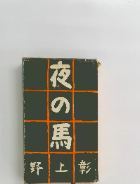 夜の馬　