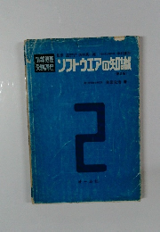 ソフトウエアの知識 (第2版)