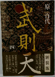 武則天　4　新装版