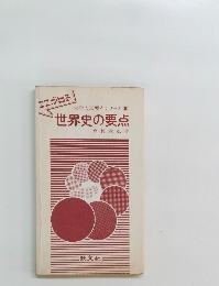 大学入試要点シリーズ 10 世界史の要点
