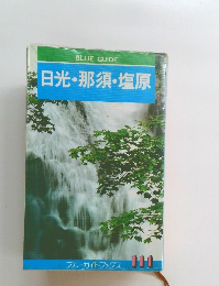 日光・那須・塩原