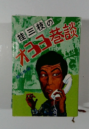 桂三枝のオヨヨ巷談