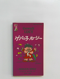 ゲバの子ルーシー