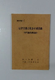 研修叢書 24　法律実務と税金の諸問題(専門講座講義録)