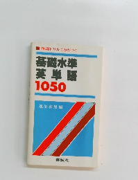 基礎水準英単語1050