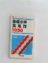 基礎水準英単語1050