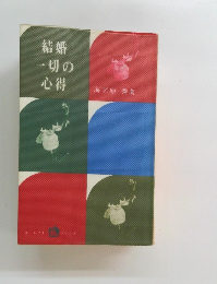 結婚一切の心得