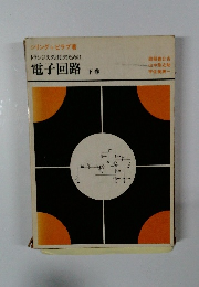 ランジスタとICのための電子回路　下巻