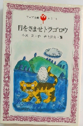 目をさませトラゴロウ