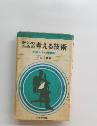 幹部のための考える技術　現状からの脱出法