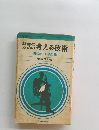 幹部のための考える技術　現状からの脱出法