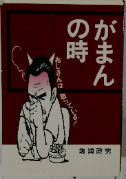 がまんの時