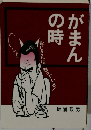 がまんの時