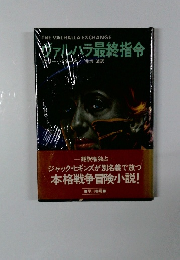 ヴァルハラ最終指令　