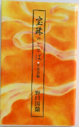 宝珠のことば　不死鳥編