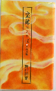 宝珠のことば　不死鳥編