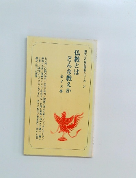 現代人の信仰問答シリーズ 2　仏教とはどんな教えか