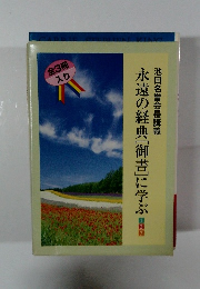 永遠の経典「御書」に学ぶ　池田名誉会長講義