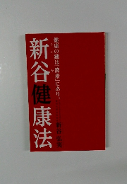 新谷健康法
