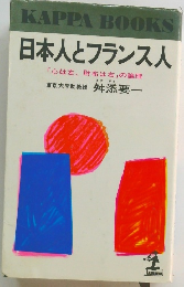 日本人とフランス人