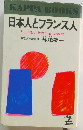 日本人とフランス人