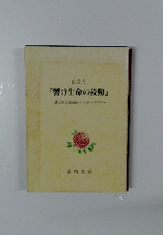 自分史 『響け生命の鼓動』 進行性筋萎縮症との闘いの中で-