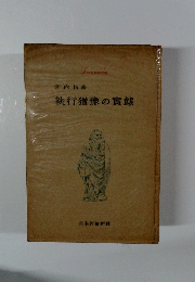 執行猶豫の實態