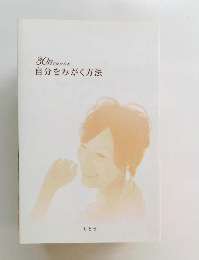 30日で変わる本　自分をみがく方法