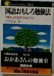 手をつなぐ中学生の本　53 国語おもしろ勉強法