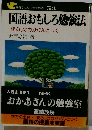 手をつなぐ中学生の本　53 国語おもしろ勉強法