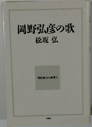 現代歌人の世界1　岡野弘彦の歌