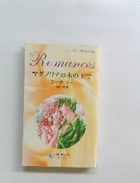 マグノリアの木の下で