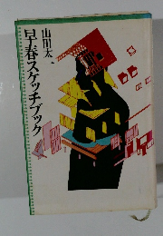 早春スケッチブック