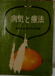 病気と療法